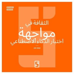La culture à l'épreuve de l'intelligence artificielle (version arabe)