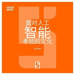 La culture à l'épreuve de l'intelligence artificielle (version chinois mandarin)