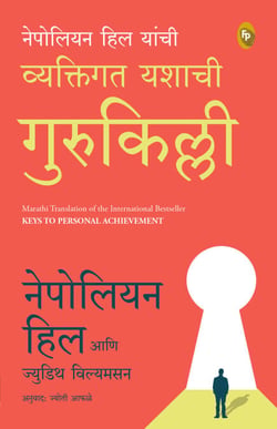 Keys to Personal Achievement (Marathi)
