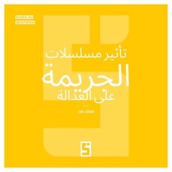 L'impact des séries criminelles sur la justice (version arabe)