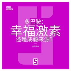 La dopamine, hormone du bonheur ou de l'addiction ? (version chinois mandarin)