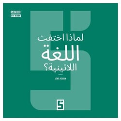 Pourquoi le latin a t il disparu ? (version arabe)
