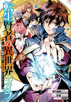 My Isekai Life 30 - I Gained a Second Character Class and Became the Strongest Sage in the World!
