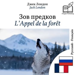 L'Appel de la forêt - édition bilingue russe – français - Affichage en lignes parallèles synchronisées