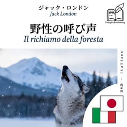 Il richiamo della foresta - edizione bilingue giapponese – italiano - Visualizzazione a colonne parallele