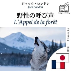 L'Appel de la forêt - édition bilingue japonais – français - Affichage en colonnes parallèles