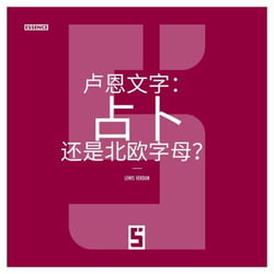 Les runes : divination ou simple alphabet nordique ? (version chinois mandarin)
