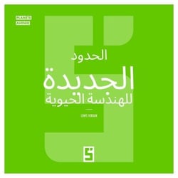 Les nouvelles frontières de la bio ingénierie (version arabe)