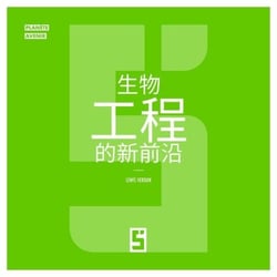 Les nouvelles frontières de la bio ingénierie (version chinois mandarin)