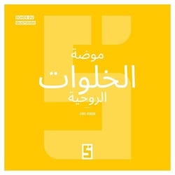 La mode des retraites spirituelles (version arabe)