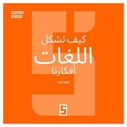 Comment les langues forgent nos pensées (version arabe)
