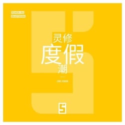 La mode des retraites spirituelles (version chinois mandarin)