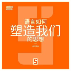 Comment les langues forgent nos pensées (version chinois mandarin)