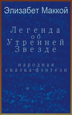 ??????? ?? ???????? ?????? (Legend of the Morning Star, Russian translation) - Fantasy Folktales, #3