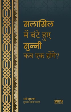 Salasil Mein Bante Hue Sunni Kab Ek Honge? Hindi - Abde Mustafa Official
