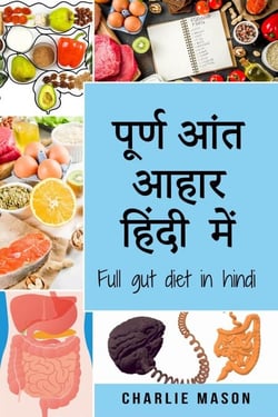 ????? ??? ???? ????? ???/ Full gut diet in hindi