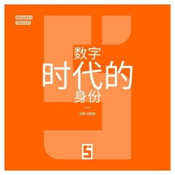 L'identité à l'ère du numérique (version chinois mandarin)