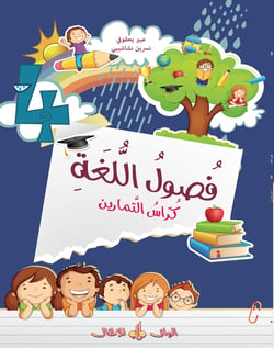 Fusul al Lugha - niveau 4 - cahier d'exercices