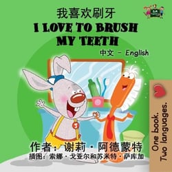 ????? I Love to Brush My Teeth (Bilingual Mandarin Children's Book) - Chinese English Bilingual Collection