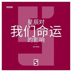 L'impact des astres sur notre destinée (version chinois mandarin)