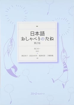 Nihongo oshaberi no tane dai 2-han - the seeds of chatting in japanese 2e edition