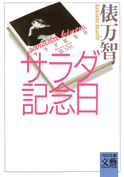 L'anniversaire de la salade (en japonais)