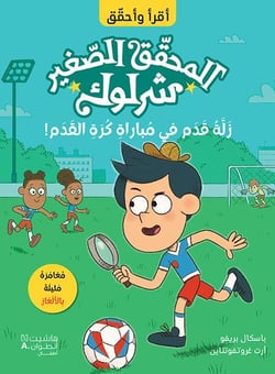 P'tit sherlock - coupe de foot en deroute - al mou7akek al saghir sherlock - zallat kadam fi moubara