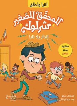P'tit sherlock - l'alarme infernale! - al mou7akek al saghir sherlock - inzar bala nar! (ouvrage en
