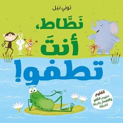 Grenouille sait flotter ! - natat, anta tatfou!