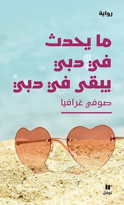 Ce qui se passe a dubai reste a dubai - ma yahdotho fi dubai yabka fi dubai