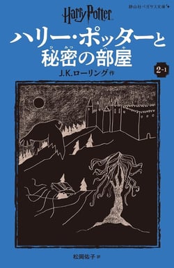 Harry potter et la chambre des secrets 2-1(en japonais)