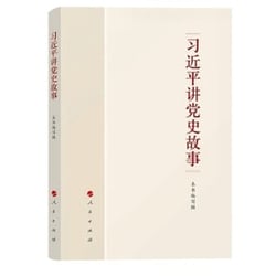 Xi jinping jiang dangshi gushi
