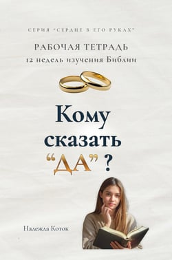 Komu skazat' "Da" : Rabochaya tetrad' 12 nedel' izucheniya Biblii