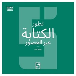 L'évolution de l'écriture à travers les âges (version arabe)