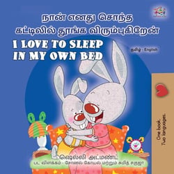 ???? ???? ????? ????????? ????? ??????????????I Love to Sleep in My Own Bed - Tamil English Bilingual Collection