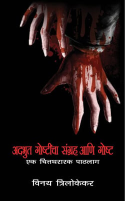 Adbhut Ghostincha Sangrah Aani Ghosht - Ek Chitrarthak Paatlaag
