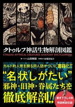 Cthulhu mythical creatures anatomy encyclopedia (artbook vo japonais)