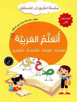 J'apprends l'arabe : Lecture, Écriture, Dialogue, Exercices - Série At-Tariq Ila Al-Mustaqbal - Niveau 2