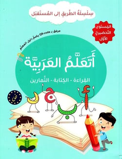 J'apprends l'arabe : Lecture, Écriture, Exercices - Série At-Tariq Ila Al-Mustaqbal - Niveau Préparatoire 1