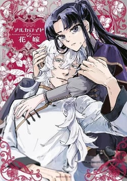 Les noces vénéneuses Tome 2