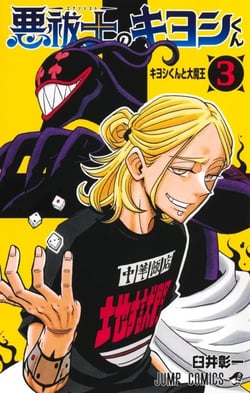 Ultimate Exorcist Kiyoshi Tome 3