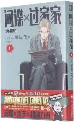 Spy x family 1 (en chinois)