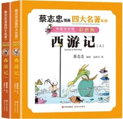 Cai zhihong manhua sida ming zhu : xiyouji (2 volumes, chinois-anglais) - edition bilingue