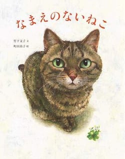 Le chat sans nom (en japonais)