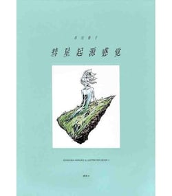The sense of cometary origin: Haruko Ichikawa illustration book II