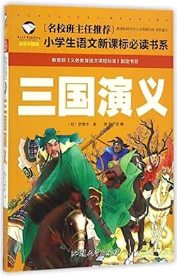 Les Trois Royaumes   Sanguo yanyi, Chinois avec Pinyin (7-10 ans)