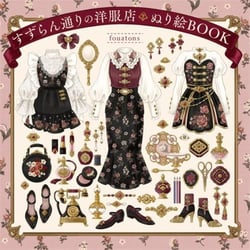 The boutique on lily of the valley st.: nurie coloring book /japonais