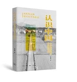 Renshi Zhongguo : Xiangcun de qiantu yu Zhongguo xiandai hua
