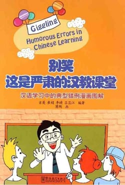 GIGGLING : HUMOROUS ERRORS IN CHINESE LEARNING (chinois avec notes en chinois)