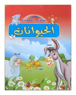 Mes petites merveilles – Les animaux - Arabe - عجائبي الصغيرة – الحيوانات - عربي